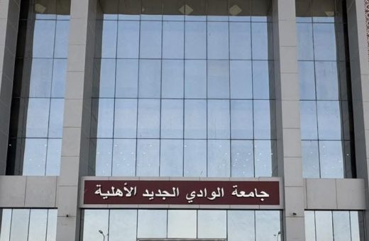 IMG 4884 جامعة الإسكندرية الأهلية الدراسة للوافدين في جامعة الوادي الجديد الأهلية.. الكليات والشروط موقع في الجامعة