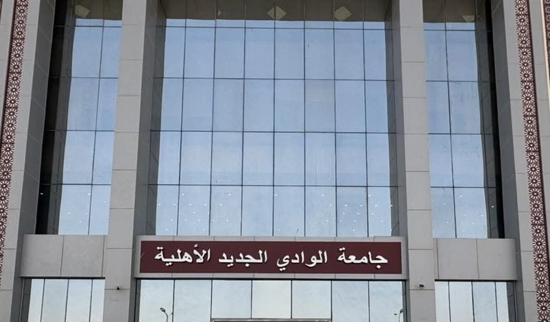 IMG 4884 وافدين في جامعة الوادي الجديد الأهلية الدراسة للوافدين في جامعة الوادي الجديد الأهلية.. الكليات والشروط موقع في الجامعة