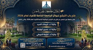 جوائز جامعة عين شمس 2026 