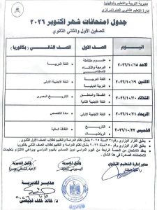 IMG 5355 جدول امتحانات شهر أكتوبر 2026 جدول امتحانات شهر أكتوبر 2026 للصف الأول والثاني الثانوي بالدقهلية موقع في الجامعة
