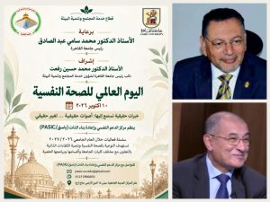 اليوم العالمي للصحة النفسية