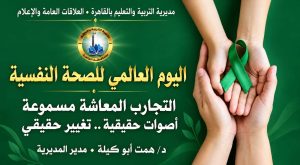 اليوم العالمي للصحة النفسية