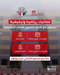 بالتعاون مع الاتحاد المصري للألعاب الترفيهية.. فعاليات طلابية بالجامعة المصرية الصينية 2 الجامعة المصرية الصينية