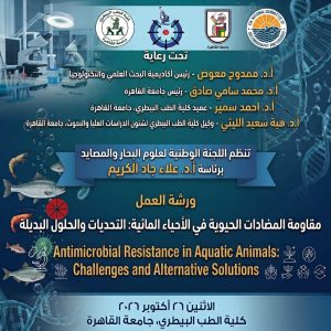 مقاومة المضادات الحيوية في الأحياء المائية.. ورشة عمل بجامعة القاهرة 26 أكتوبر 2 مقاومة المضادات الحيوية