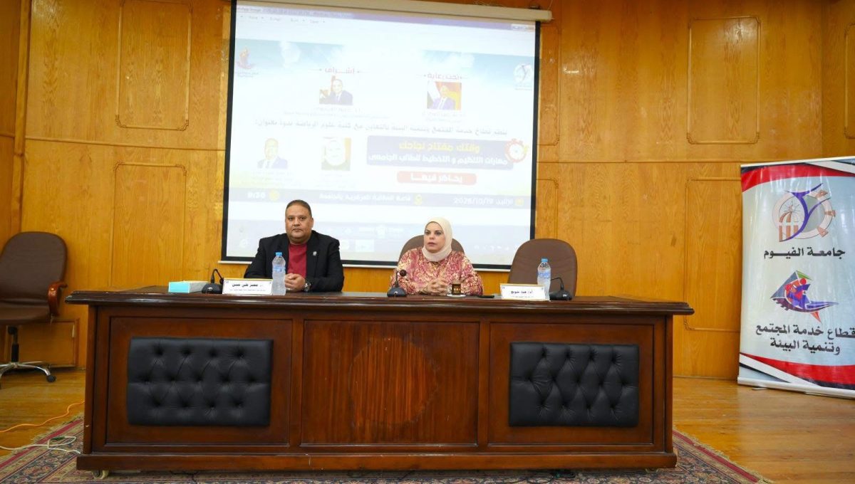 IMG 6902 جامعة الفيوم «وقتك مفتاح نجاحك».. جامعة الفيوم توعي الطلاب بأهمية إدارة الوقت وتحقيق التفوق الدراسي موقع في الجامعة