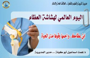 اليوم العالمي لهشاشة العظام