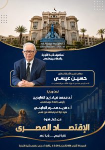 جامعة عين شمس تستضيف حسين عيسى