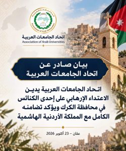 اتحاد الجامعات العربية 