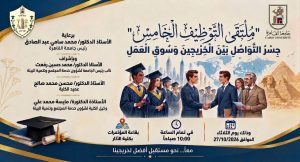 ملتقى التوظيف الخامس بجامعة القاهرة