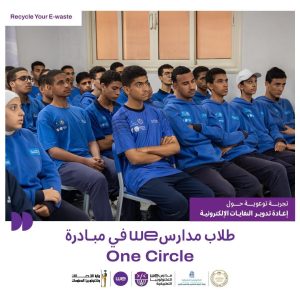 IMG 7869 طلاب مدارس WE ضمن مبادرة One Circle.. طلاب مدارس WE يشاركون في فعالية لحماية البيئة موقع في الجامعة