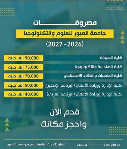 تبدأ من 40 ألف جنيه.. تفاصيل القبول الاستثنائي ومصروفات جامعة العبور للعلوم والتكنولوجيا 2 مصروفات جامعة العبور
