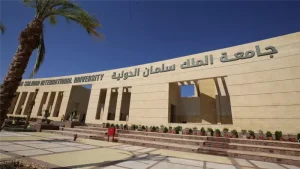وظائف جامعة الملك سلمان الدولية 2026