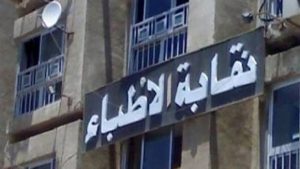 شهادة الثانوية العامة شرط لقيد الأطباء الجدد بالنقابة بدءًا من 2027.. اعرف التفاصيل 4 شهادة الثانوية العامة شرط لقيد الأطباء الجدد