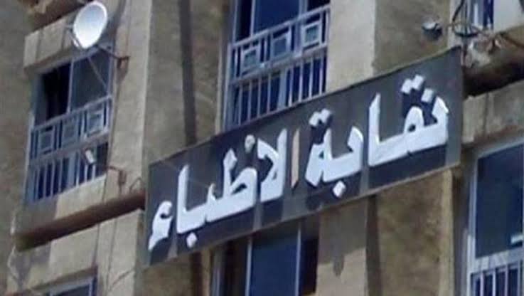 شهادة الثانوية العامة شرط لقيد الأطباء الجدد