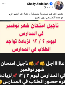 حقيقة تأجيل امتحانات شهر نوفمبر 2026 بالمدارس