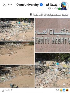 «محيط مستشفيات قنا الجامعية!!!».. منشور غامض للجامعة يثير سخرية رواد مواقع التواصل
