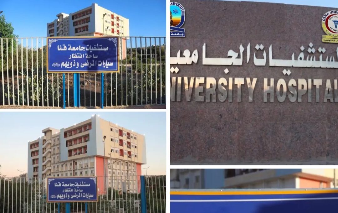 بعد منشور أثار السخرية.. جامعة قنا تنشر صور محيط المستشفيات الجامعية بعد تطويره