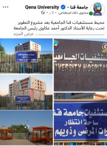 بعد منشور أثار السخرية.. جامعة قنا تنشر صور محيط المستشفيات الجامعية بعد تطويره
