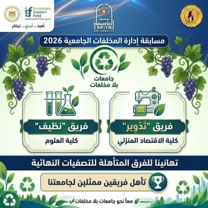 مسابقة «جامعات بلا مخلفات»