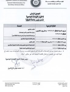 فتح باب الترشح لرئاسة جامعة المنوفية 