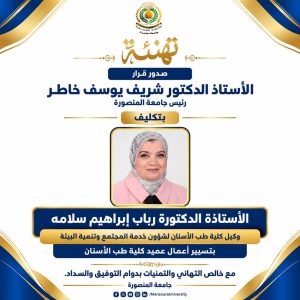 الدكتورة رباب إبراهيم سلامة
