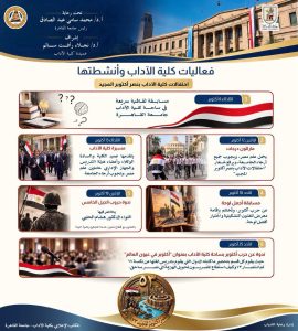 احتفالات آداب القاهرة بنصر أكتوبر