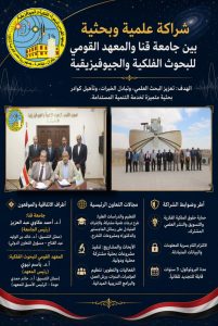 جامعة قنا ومعهد البحوث الفلكية